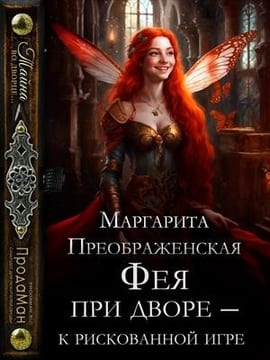 Фея при дворе – к рискованной игре