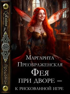 Фея при дворе – к рискованной игре