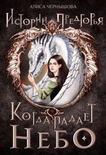 Когда падает небо 1.