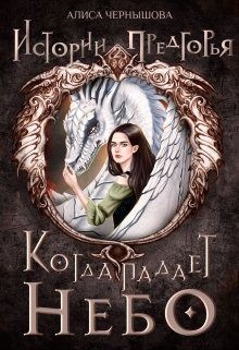 Когда падает небо 1.