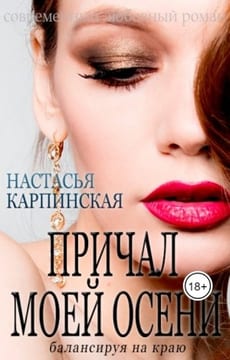 Причал моей осени. Балансируя на краю