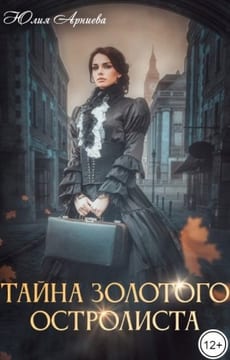 Тайна золотого остролиста