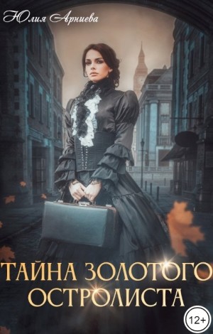 Тайна золотого остролиста