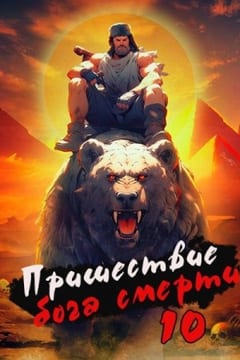 Пришествие бога смерти. Том 10