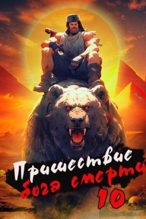 Пришествие бога смерти. Том 10