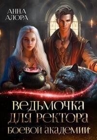Ведьмочка для ректора Боевой Академии