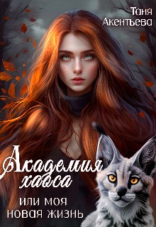 Академия Хаоса, или Моя новая жизнь