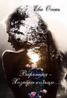 Варьянна - Хозяйка кольца