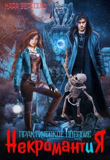 Некромантия. Практическое пособие (стар.версия)