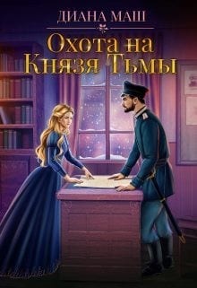 Охота на Князя Тьмы