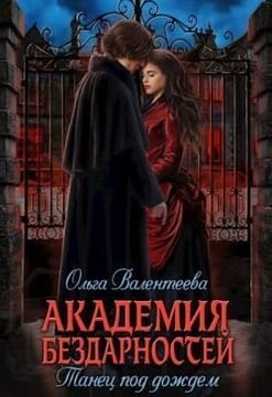 Танец под дождем