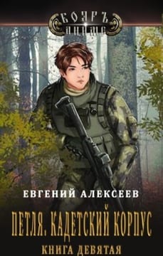 Петля, Кадетский корпус. Книга девятая