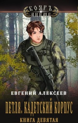 Петля, Кадетский корпус. Книга девятая