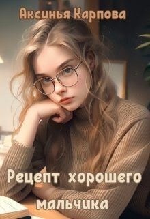 Рецепт хорошего мальчика