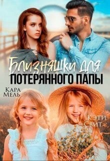 Близняшки для потерянного папы