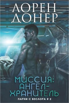 Миссия: Ангел-хранитель