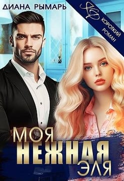 Моя нежная Эля