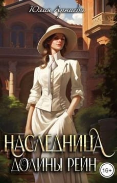 Наследница долины Рейн