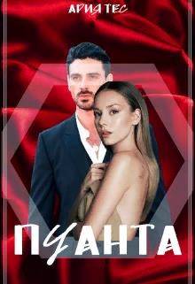 Пуанта