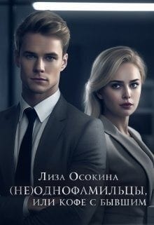 (Не) однофамильцы, или Кофе с бывшим