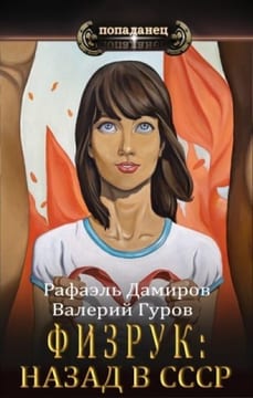 Физрук: назад в СССР