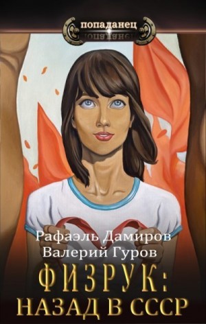 Физрук: назад в СССР