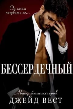 Бессердечный