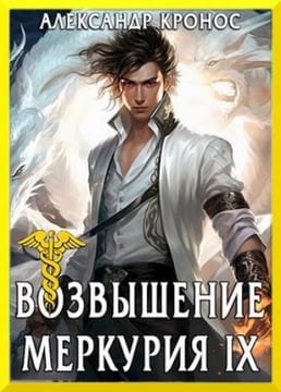 Возвышение Меркурия. Книга 9