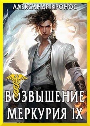 Возвышение Меркурия. Книга 9