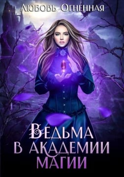 Ведьма в Академии магии
