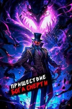 Пришествие бога смерти. Том 13