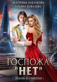 Госпожа "Нет" - 2. Любовь без ошибок