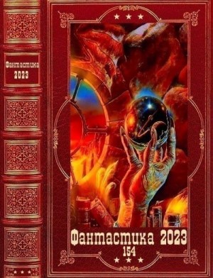 Фантастика 2023-154. Книги 1-19