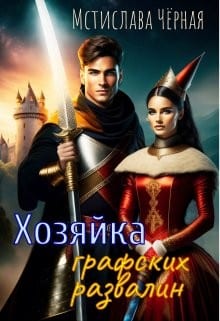 Хозяйка графских развалин