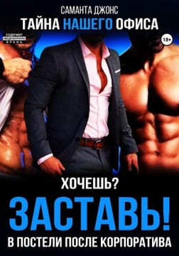 Хочешь? Заставь! В постели после корпоратива. Тайна нашего офиса