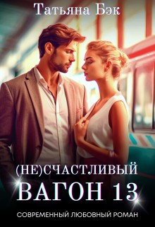 (Не)счастливый вагон 13