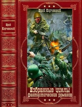 Избранные циклы фантастических романов. Сборник. Книги 1-26