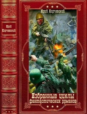 Избранные циклы фантастических романов. Сборник. Книги 1-26