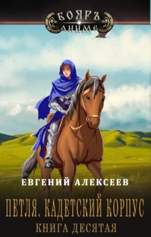 Петля, Кадетский корпус. Книга десятая