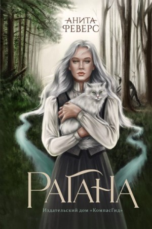 Рагана [Ведьмина дорога]
