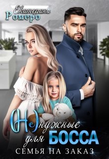 (Не)нужные для босса. Семья на заказ