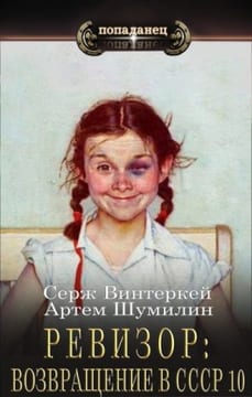 Ревизор: возвращение в СССР 10