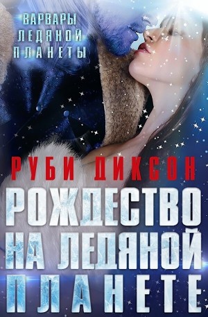 Рождество на Ледяной Планете (Клэр и Эрэвен)