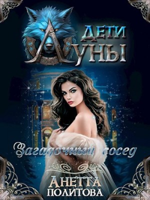 Загадочный сосед