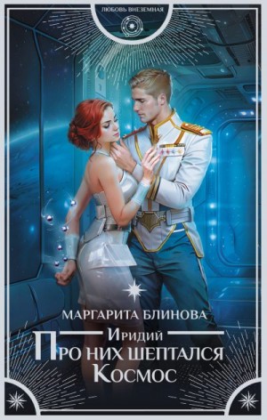 Иридий. Про них шептался Космос [Звёздная сказка]