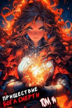 Пришествие бога смерти. Том 14