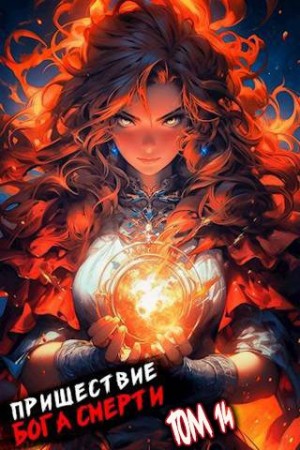 Пришествие бога смерти. Том 14