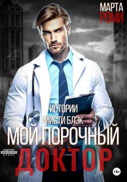 Мой порочный доктор