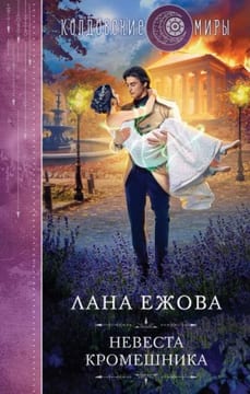 Невеста кромешника [Невеста стража Тьмы]