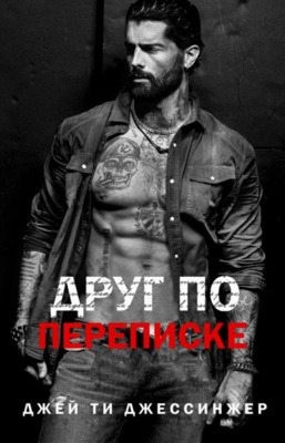 Друг по переписке